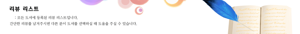 리뷰 리스트